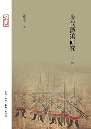 《唐代藩鎮研究》封麵