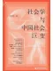 社會學與中國社會巨變