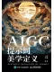 AIGC提示詞美學定義