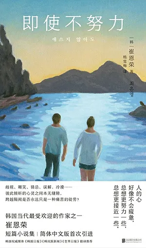 《即使不努力》封麵