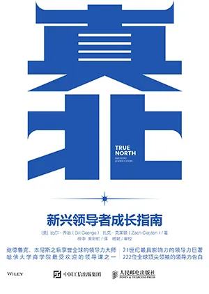 《真北：新興領導者成長指南》封麵