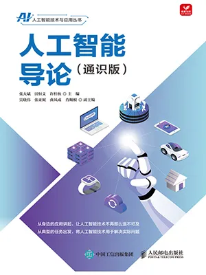 《人工智能導論（通識版）》封麵