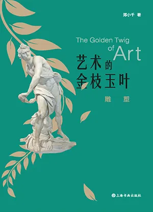 《藝術的金枝玉葉:雕塑》封麵