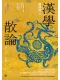 漢學散論