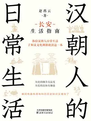 《漢朝人的日常生活：長安生活指南》封麵