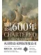 特許公司600年