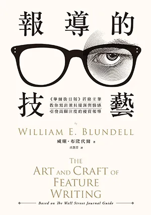 《報導的技藝（二版）：《華爾街日報》首席主筆教你寫出兼具縱深與情感，引發高關注度的優質報導》封麵