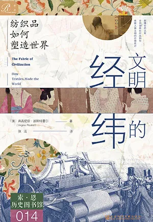 《文明的經緯：紡織品如何塑造世界》封麵