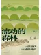 流動的森林