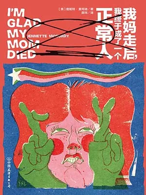 《我媽走後，我終於成了一個正常人》封麵