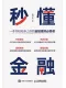 秒懂金融