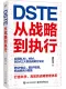 DSTE：從戰略到執行