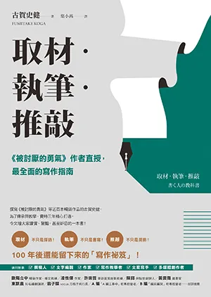 《取材．執筆．推敲：《被討厭的勇氣》作者直授，最全麵的寫作指南》封麵