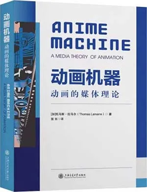 《動畫機器：動畫的媒體理論》封麵