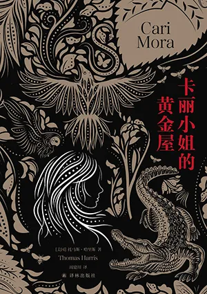 《卡麗小姐的黃金屋》封麵