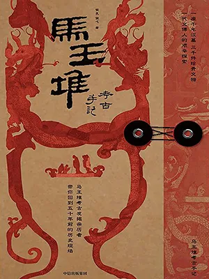 《馬王堆考古手記》封麵