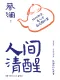 人間清醒