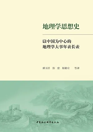 《地理學思想史：以中國為中心的地理學大事年表長表（全3冊）》封麵