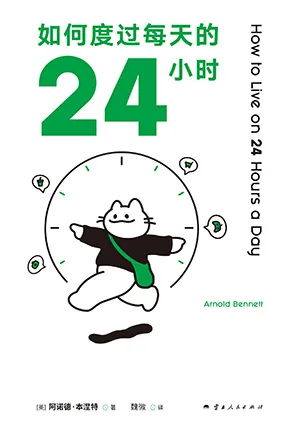《如何度過每天的24小時》封麵