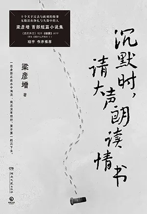 《沉默時，請大聲朗讀情書》封麵