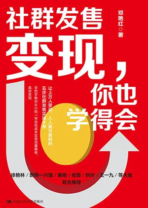 《社群發售變現，你也學得會》封麵