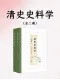 清史史料學
