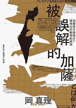 《被誤解的加薩：加薩是什麼地方？透視以巴衝突的根源》封麵
