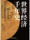 世界經濟千年史（精校本）