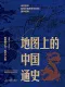 地圖上的中國通史