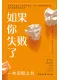 如果你失敗了