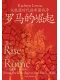 羅馬的崛起