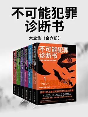 《不可能犯罪診斷書（全6冊）：診斷！世上居然真有完美犯罪這回事！》封麵
