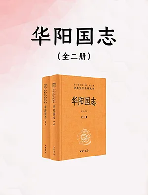《華陽國誌（中華經典名著全本全注全譯·全2冊）》封麵