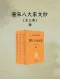 唐宋八大家文鈔（中華經典名著全本全注全譯叢書-三全本·全3冊）