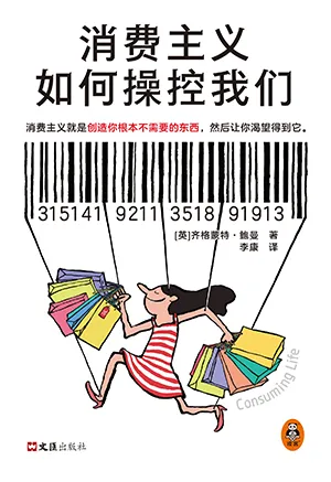 《消費主義如何操控我們》封麵
