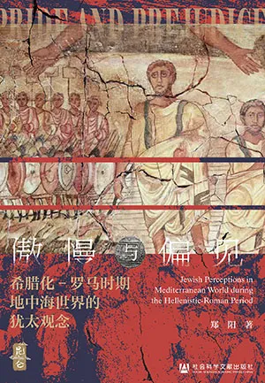 《傲慢與偏見：希臘化-羅馬時期地中海世界的猶太觀念》封麵