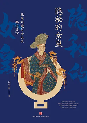 《隱秘的女皇:北宋劉娥與士大夫共治天下》封麵