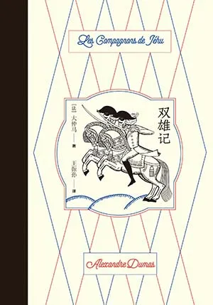 《雙雄記》封麵