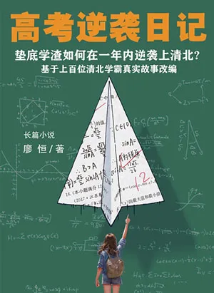 《高考逆襲日記》封麵