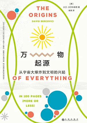 《萬物起源：從宇宙大爆炸到文明的興起》封麵