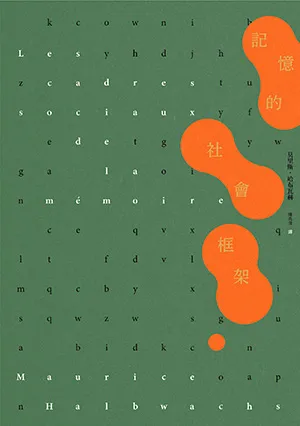 《記憶的社會框架》封麵