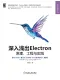 深入淺出Electron