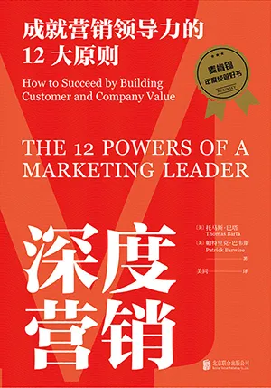 《深度營銷：成就營銷領導力的12大原則》封麵