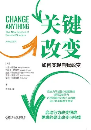 《關鍵改變：如何實現自我蛻變（精裝版）》封麵