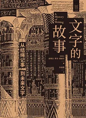 《文字的故事:從結繩記事到未來文字》封麵
