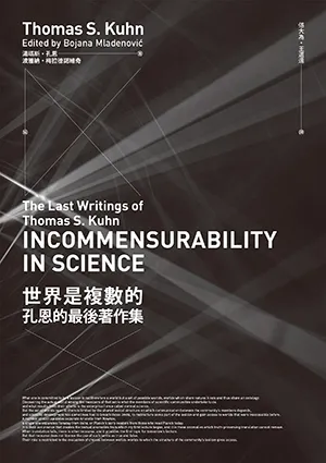 《世界是複數的:孔恩的最後著作集》封麵