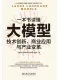 一本書讀懂大模型：技術創新、商業應用與產業變革