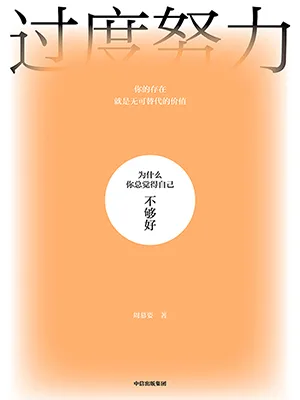 《過度努力：為什麼你總覺得自己不夠好》封麵