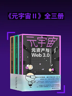 《元宇宙Ⅱ：全三冊》封麵