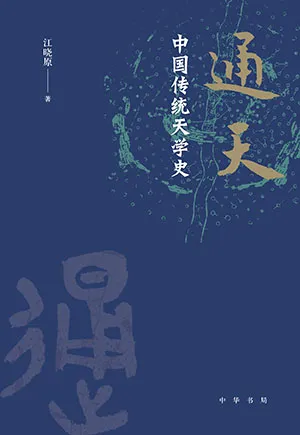 《通天：中國傳統天學史》封麵